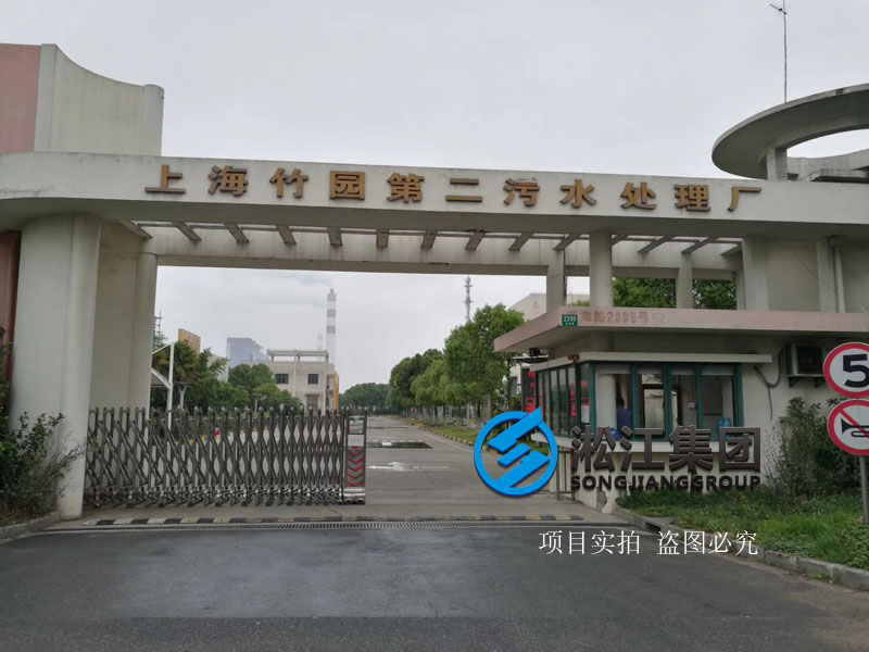 上海竹园第一、第二污水处理厂橡胶接头案例
