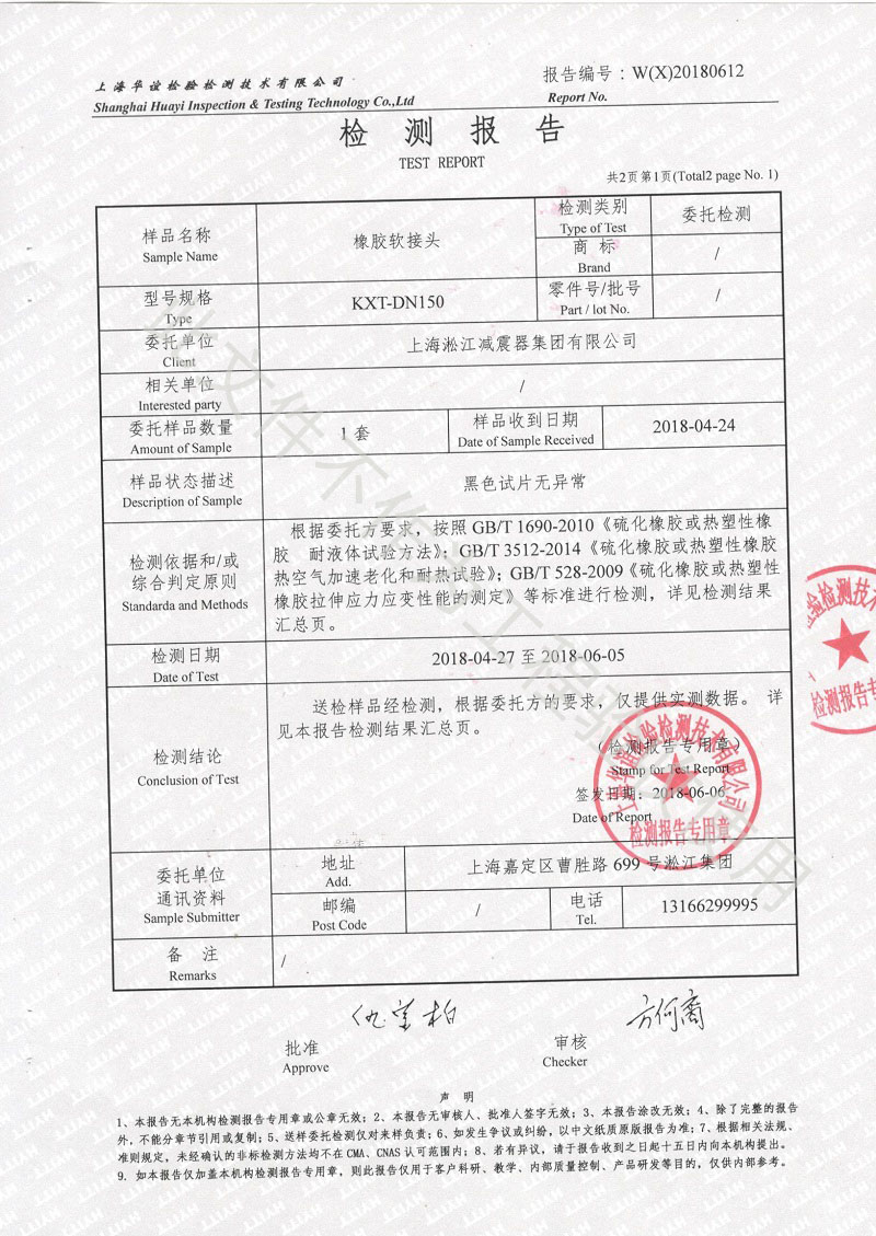 2018年淞江集团橡胶接头性能检测报告结果