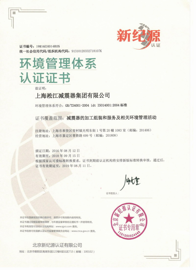 淞江集团环境管理体系认证证书