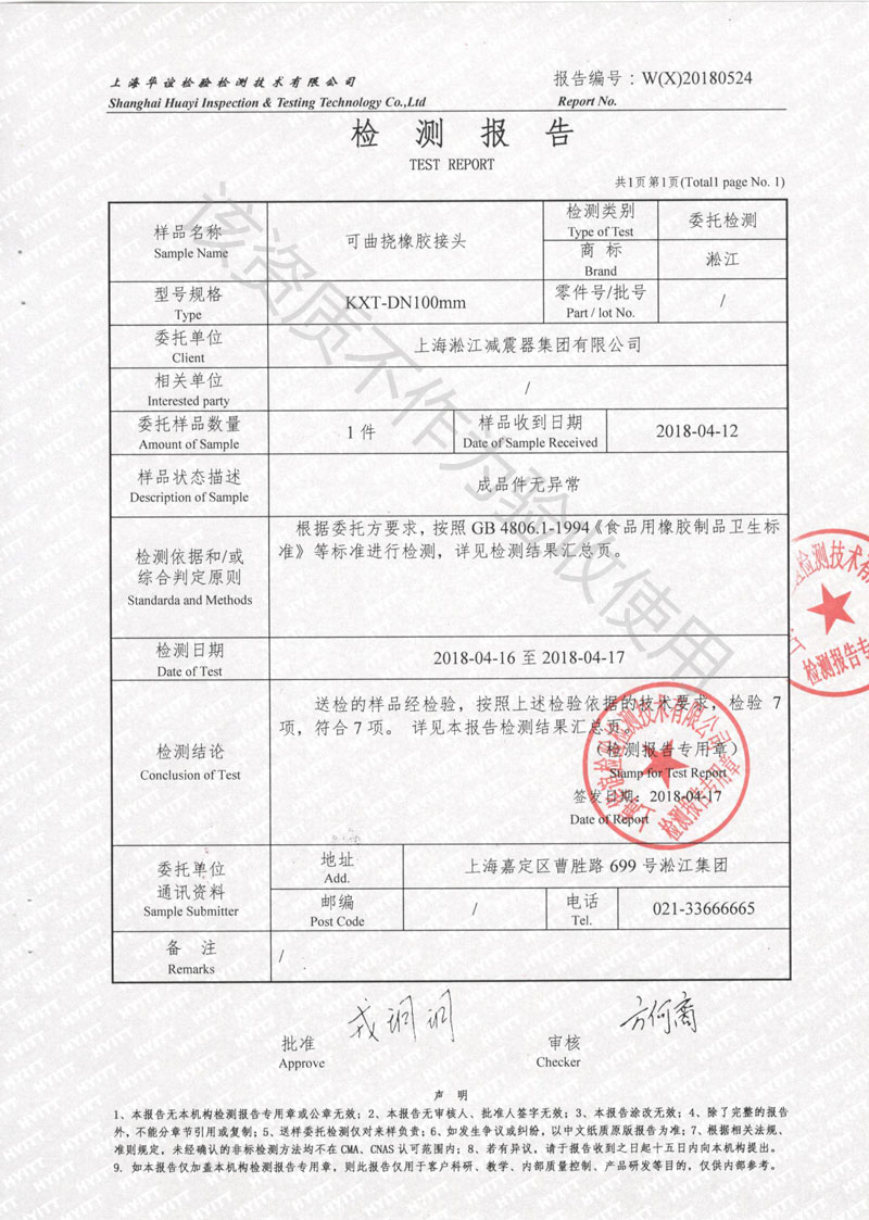 2018年食品级橡胶接头检测报告