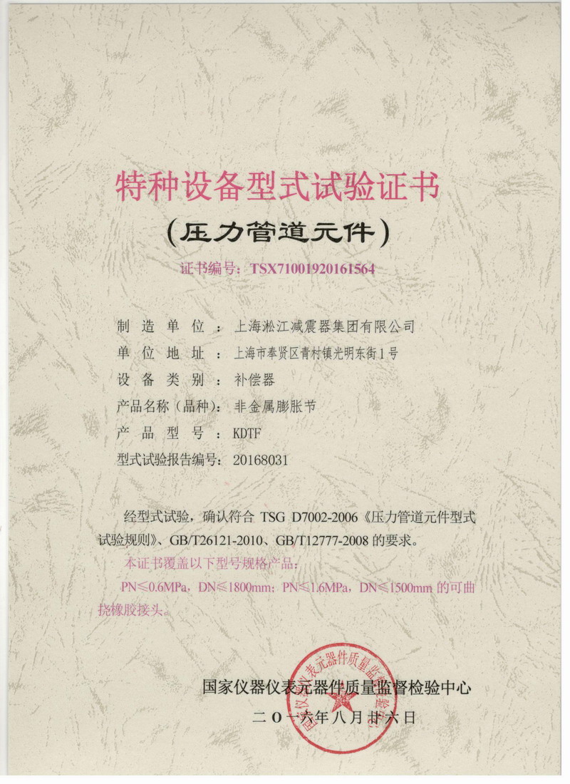 可曲挠橡胶接头特种设备型式试验证书 特种设备型式试验证书(压力管道元件)
